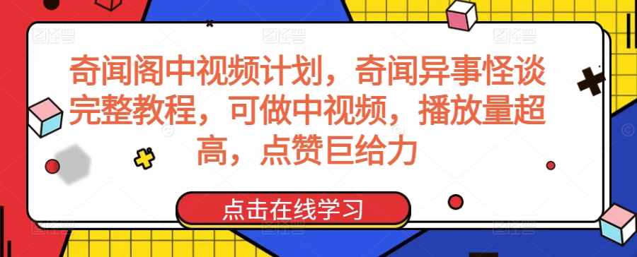 （7770期）奇闻阁中视频计划，奇闻异事怪谈完整教程，可做中视频，播放量超高，点赞巨给力