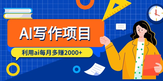 （7771期）AI写作项目，利用ai每月多赚2000+