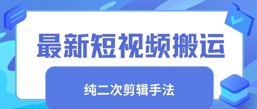 （7777期）最新短视频搬运，纯手法去重，二创剪辑手法