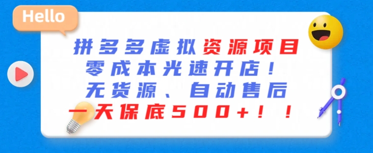 （7781期）最新拼多多虚拟资源项目，零成本光速开店，无货源、自动回复，一天保底500+