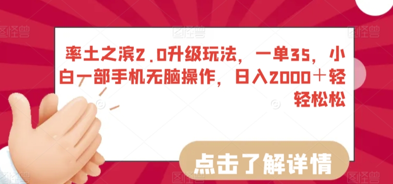 （7796期）率土之滨2.0升级玩法，一单35，小白一部手机无脑操作，日入2000＋轻轻松松