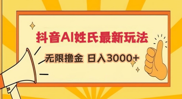 （7800期）抖音AI姓氏最新玩法，无限撸金，日入3000+