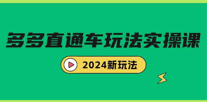 （7812期）多多直通车玩法实战课，2024新玩法