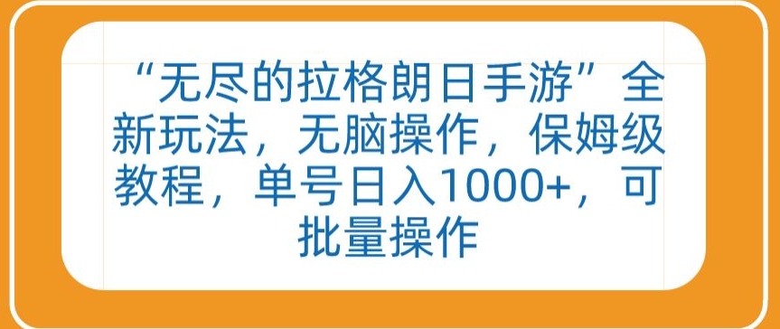 （7814期）“无尽的拉格朗日手游”全新玩法，无脑操作，保姆级教程，单号日入1000+，可批量操作