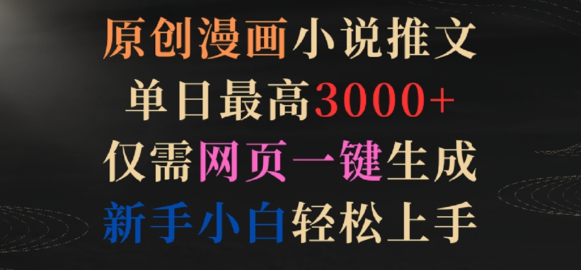 （7815期）原创漫画小说推文，单日最高3000+，仅需网页一键生成，新手小白轻松上手