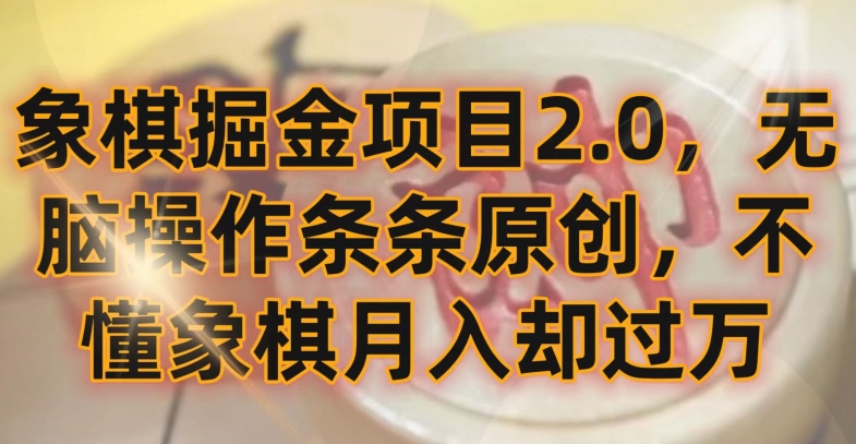 （7816期）象棋掘金项目2.0，无脑操作条条原创，不懂象棋月入却过万