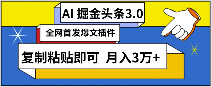 （7817期）AI自动生成头条，三分钟轻松发布内容，复制粘贴即可，保守月入3万+