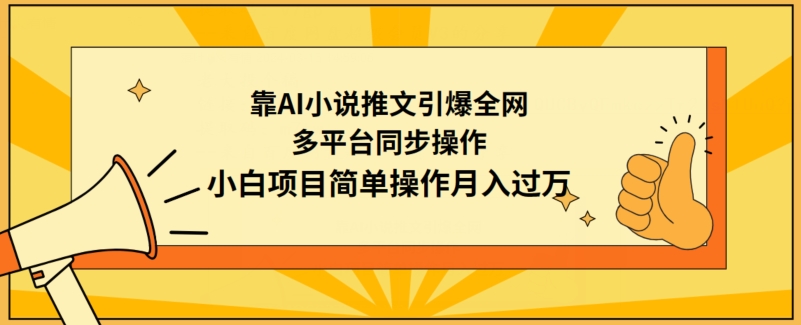 （7832期）靠AI小说推文引爆全网，多平台同步操作，小白项目简单操作月入过万 网赚项目 第1张