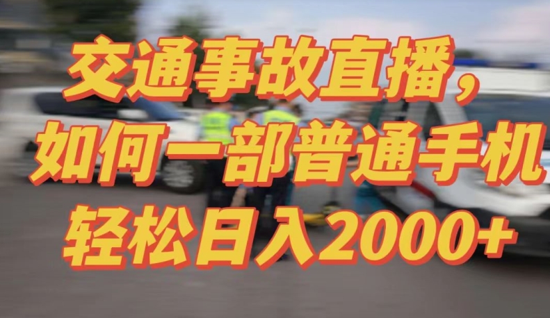 （7833期）2024最新玩法半无人交通事故直播，实战式教学，轻松日入2000＋，人人都可做