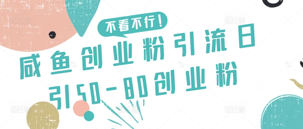 （7835期）咸鱼创业粉引流日引50-80创业粉