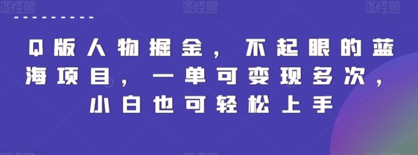 （7839期）Q版人物掘金，不起眼的蓝海项目，一单可变现多次，小白也可轻松上手