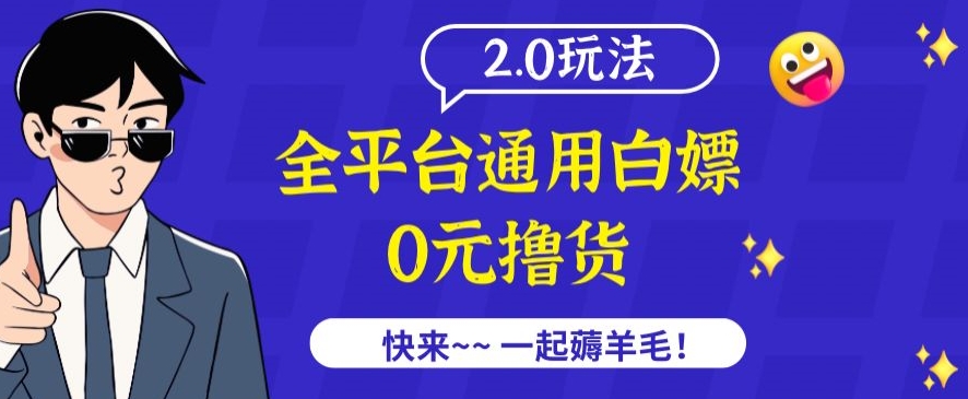 （7840期）外面收费2980的全平台通用白嫖撸货项目2.0玩法