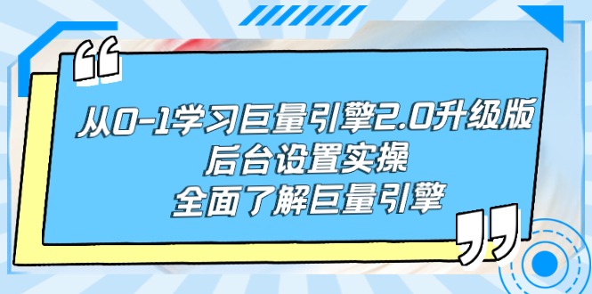 （7842期）从0-1学习巨量引擎-2.0升级版后台设置实操，全面了解巨量引擎 电商运营 第1张