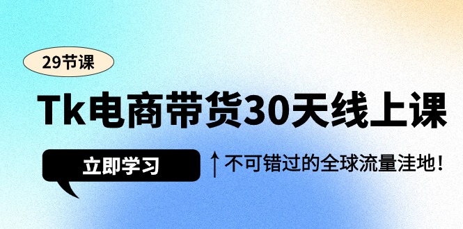 （7851期）Tk电商带货30天线上课，不可错过的全球流量洼地