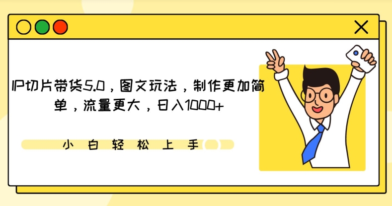 （7856期）IP切片带货5.0，图文玩法，制作更加简单，流量更大，日入1000+