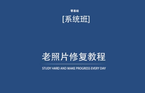 （7861期）老照片修复教程（带资料），再也不用去照相馆修复了