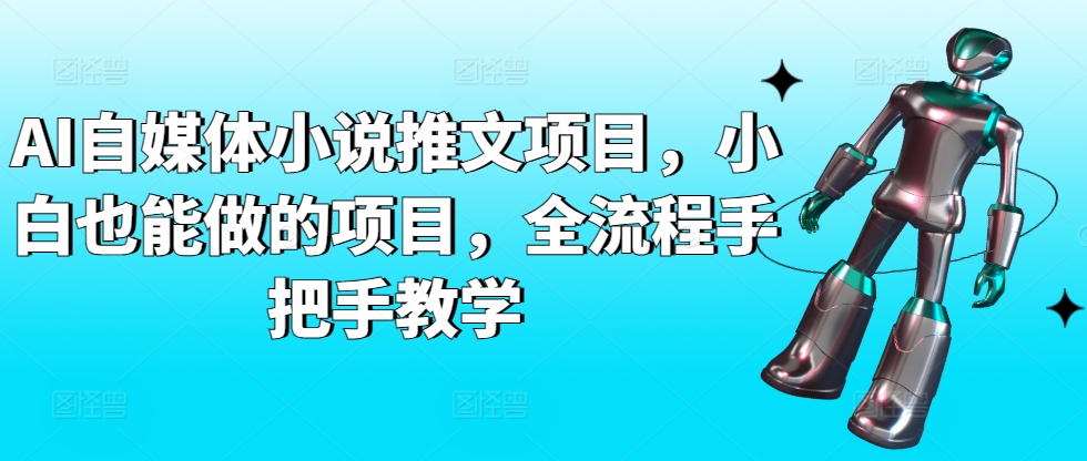 （7865期）AI自媒体小说推文项目，小白也能做的项目，全流程手把手教学