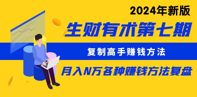 （7866期）生财有术第七期：复制高手赚钱方法 月入N万各种方法复盘（更新到24年0313）