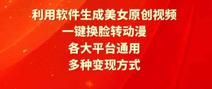 （7868期）利用软件生成美女原创视频，一键换脸转动漫，各大平台通用，多种变现方式