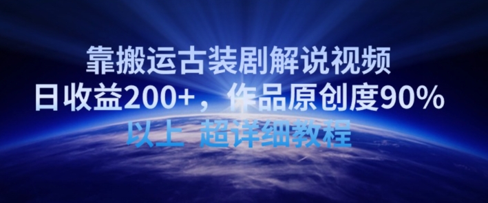 （7882期）靠搬运古装剧解说视频，日收益200+，作品原创度90%以上，超详细教程
