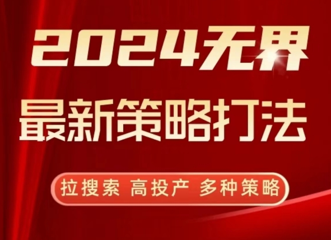 （7907期）2024无界最新策略打法，拉搜索，高投产，多种策略 电商运营 第1张