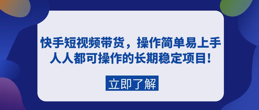 （7931期）快手短视频带货，操作简单易上手，人人都可操作的长期稳定项目