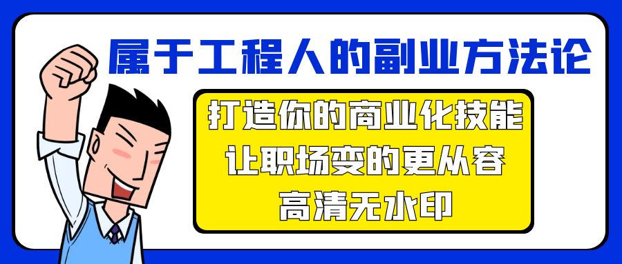 （7945期）属于工程人-副业方法论，打造你的商业化技能，让职场变的更从容