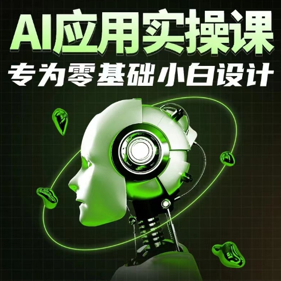 （7949期）AI应用实操课，专为零基础小白设计