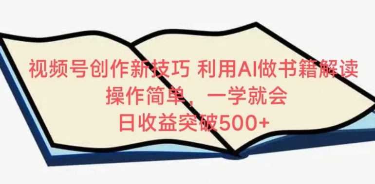 （7951期）视频号创作新技巧，利用AI做书籍解读，操作简单，一学就会 日收益突破500+