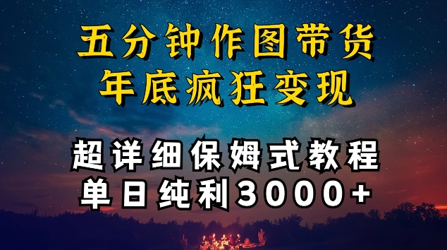 （7955期）五分钟作图带货疯狂变现，超详细保姆式教程单日纯利3000+ 网赚项目 第1张