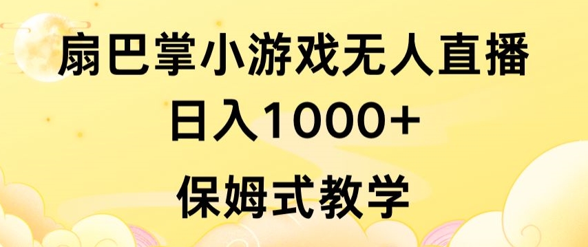 （7964期）抖音最强风口，扇巴掌无人直播小游戏日入1000+，无需露脸，保姆式教学 网赚项目 第1张