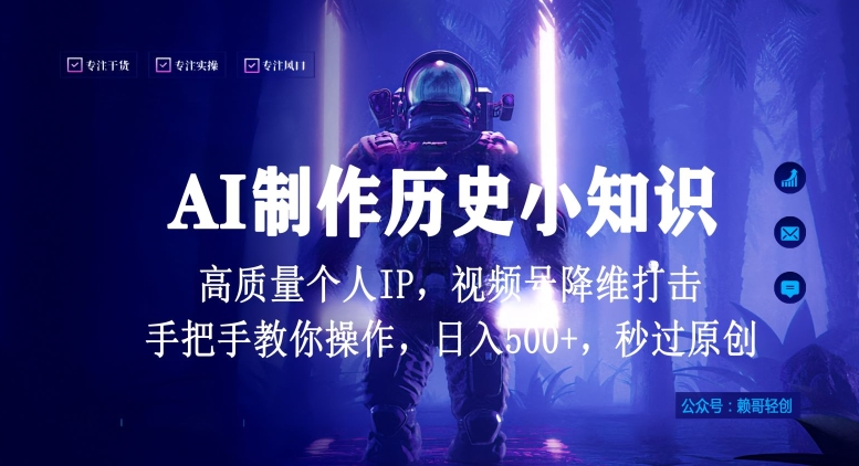 （7965期）视频号AI制作历史小知识，日入1000+高质量原创个人ip，秒过原创，降维打击，全网首发 网赚项目 第1张