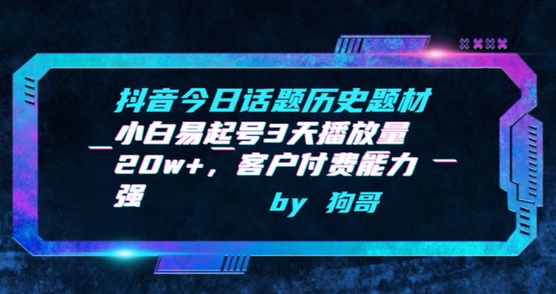 （7966期）抖音今日话题历史题材-小白易起号3天播放量20w+，客户付费能力强