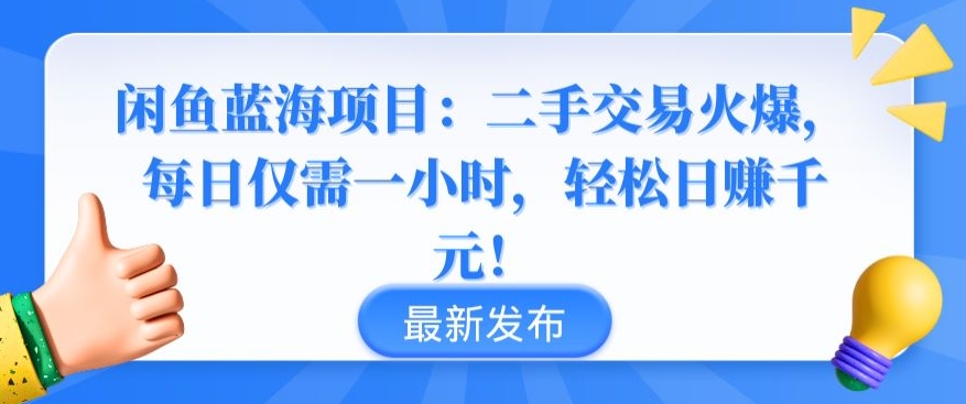 （7967期）闲鱼蓝海项目：二手交易火爆，每日仅需一小时，轻松日赚千元