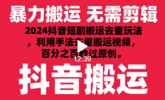 （7969期）2024最新抖音搬运技术，抖音短剧视频去重，手法搬运，利用工具去重，达到秒过原创的效果