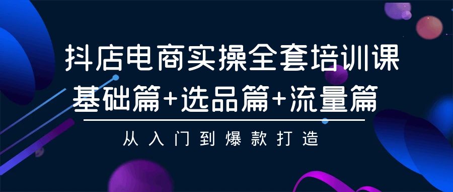 （7970期）笑长·抖店电商实操全套培训课：基础篇+选品篇+流量篇，从入门到爆款打造 电商运营 第1张