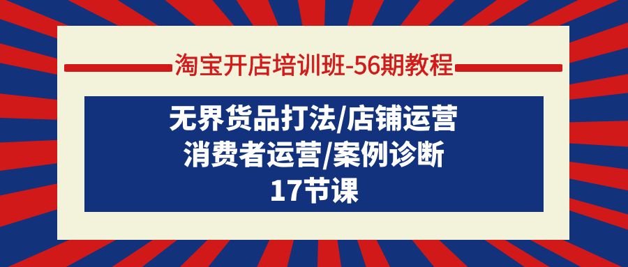 （7971期）叮当会·淘宝开店培训班-56期教程：无界货品打法/店铺运营/消费者运营/案例诊断 电商运营 第1张