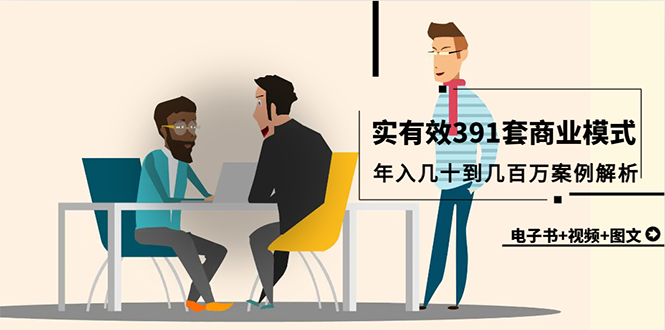 （7976期）真实有效391套商业模式，年入几十到几百万案例解析（电子书+视频+图文） 综合教程 第1张