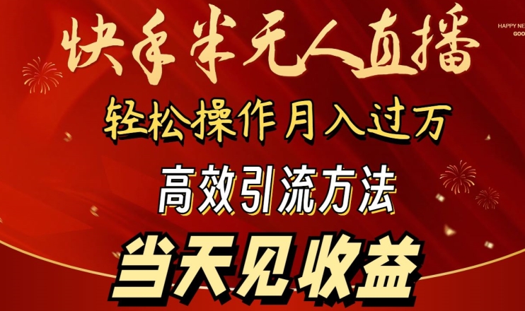 （7978期）2024快手半无人直播，简单操作月入1W+ 高效引流当天见收益