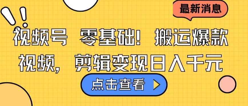 （7979期）视频号零基础搬运爆款视频，剪辑变现日入千元