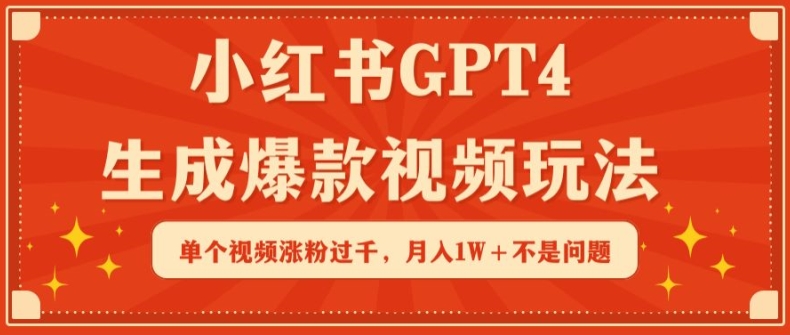 （7980期）小红书GPT4生成爆款视频玩法，单个视频涨粉过千，月入1W+不是问题