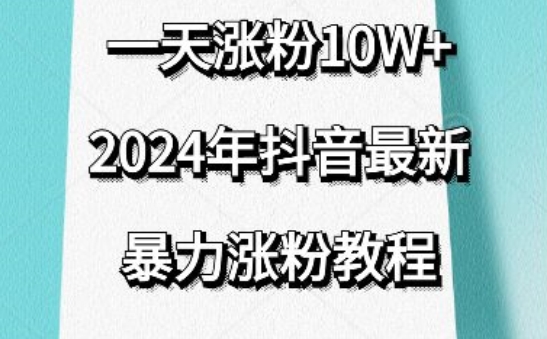 （7981期）抖音最新暴力涨粉教程，视频去重，一天涨粉10w+，效果太暴力了，刷新你们的认知