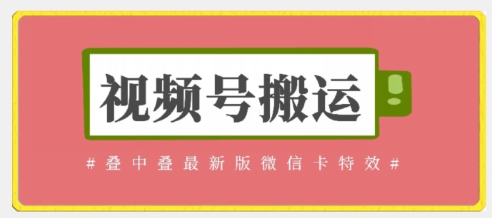 （7983期）视频号搬运：迭中迭最新版微信卡特效，无需内录，无需替换草稿