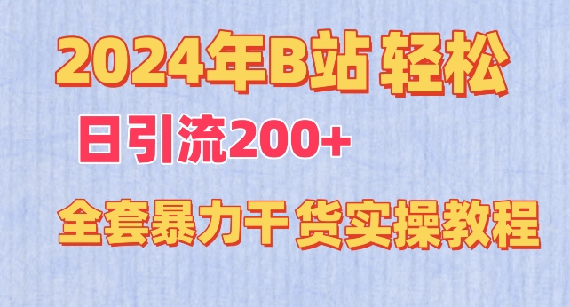 （7984期）2024年B站轻松日引流200+的全套暴力干货实操教程