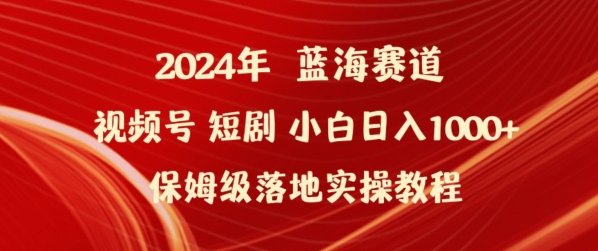 （7993期）2024年视频号短剧新玩法小白日入1000+保姆级落地实操教程