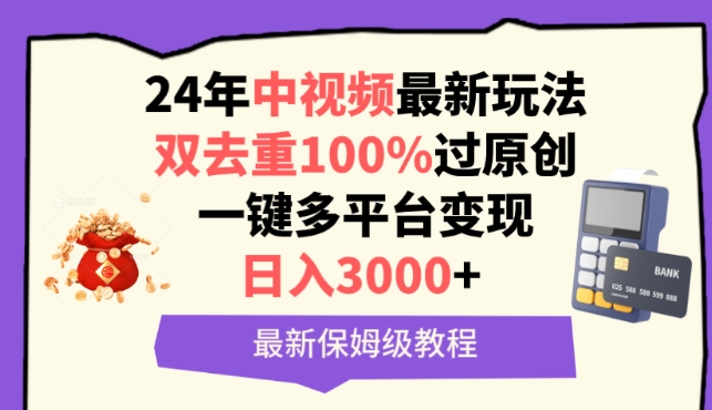 （7994期）中视频24年最新玩法，双去重100%过原创，一键多平台变现，日入3000+ 保姆级教程 新媒体 第1张