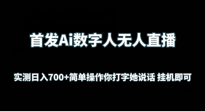 （7996期）首发Ai数字人无人直播，实测日入700+无脑操作 你打字她说话挂机即可