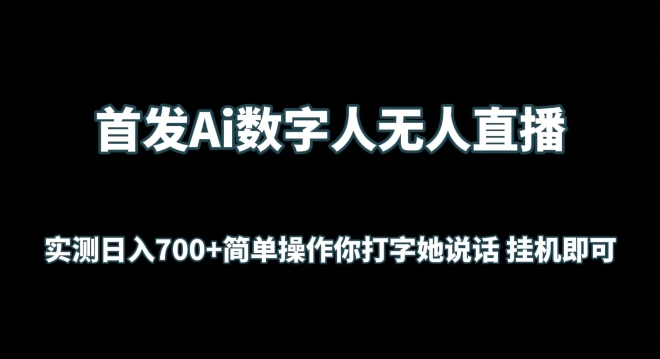 （7996期）首发Ai数字人无人直播，实测日入700+无脑操作 你打字她说话挂机即可