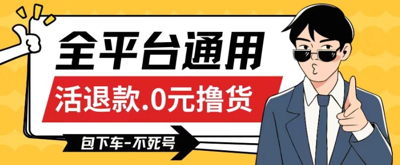 （7997期）全平台通用，活退款0元撸货百分百成功，不死号长期可做，顺便还可撸运费，保姆级教程 综合教程 第1张