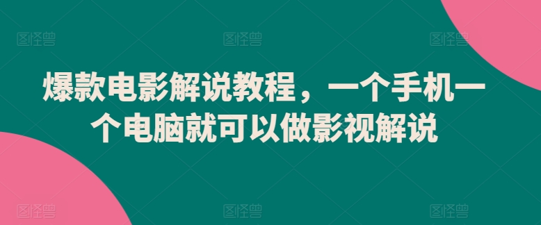 （8002期）爆款电影解说教程，一个手机一个电脑就可以做影视解说